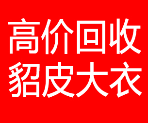 白山回收貂皮的电话,白山回收貂皮上门电话15998595863